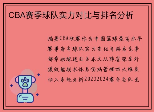 CBA赛季球队实力对比与排名分析