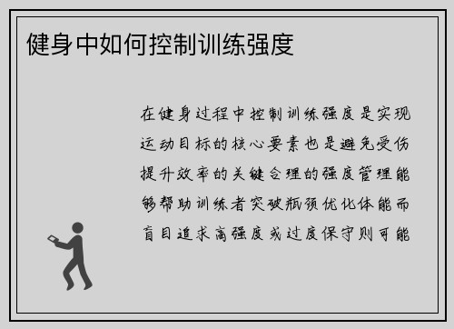健身中如何控制训练强度