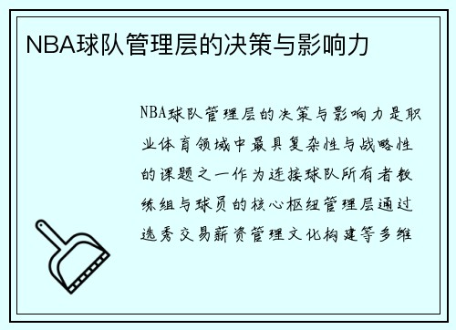 NBA球队管理层的决策与影响力