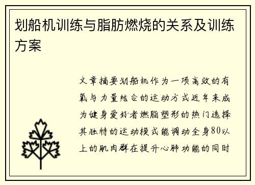 划船机训练与脂肪燃烧的关系及训练方案