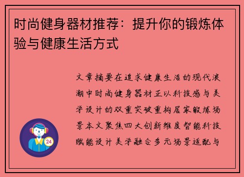 时尚健身器材推荐：提升你的锻炼体验与健康生活方式