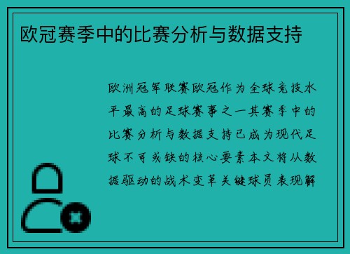 欧冠赛季中的比赛分析与数据支持