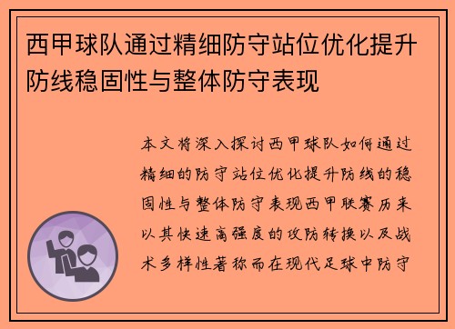 西甲球队通过精细防守站位优化提升防线稳固性与整体防守表现