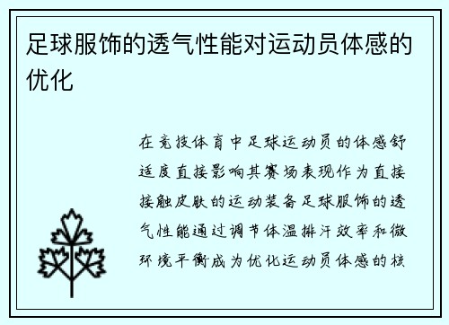 足球服饰的透气性能对运动员体感的优化