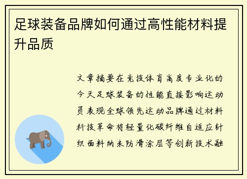足球装备品牌如何通过高性能材料提升品质