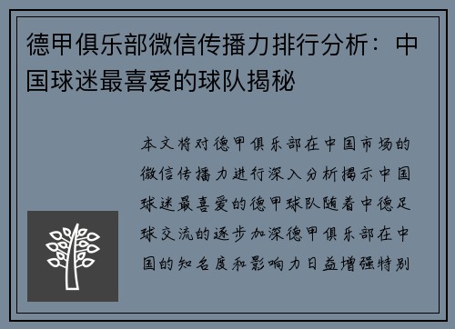 德甲俱乐部微信传播力排行分析：中国球迷最喜爱的球队揭秘