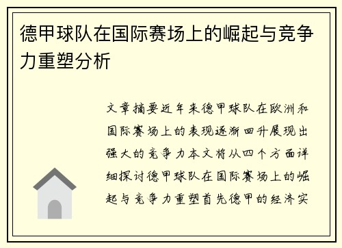 德甲球队在国际赛场上的崛起与竞争力重塑分析
