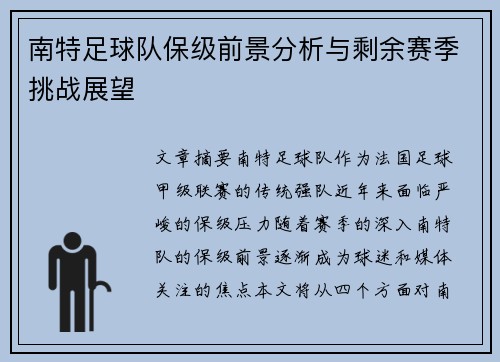 南特足球队保级前景分析与剩余赛季挑战展望