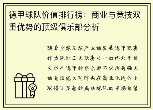 德甲球队价值排行榜：商业与竞技双重优势的顶级俱乐部分析