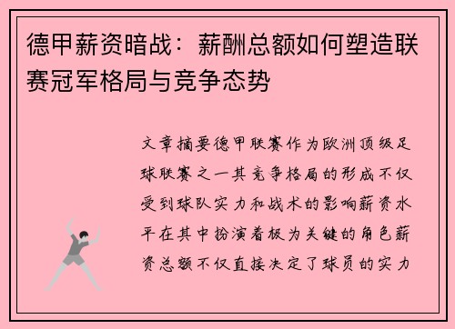 德甲薪资暗战：薪酬总额如何塑造联赛冠军格局与竞争态势