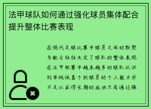 法甲球队如何通过强化球员集体配合提升整体比赛表现
