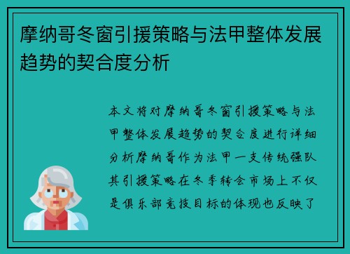 摩纳哥冬窗引援策略与法甲整体发展趋势的契合度分析