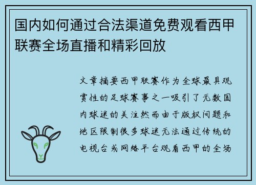 国内如何通过合法渠道免费观看西甲联赛全场直播和精彩回放