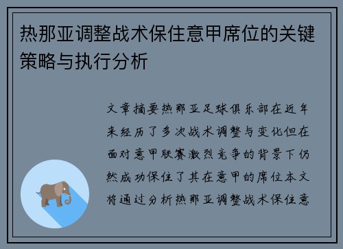 热那亚调整战术保住意甲席位的关键策略与执行分析