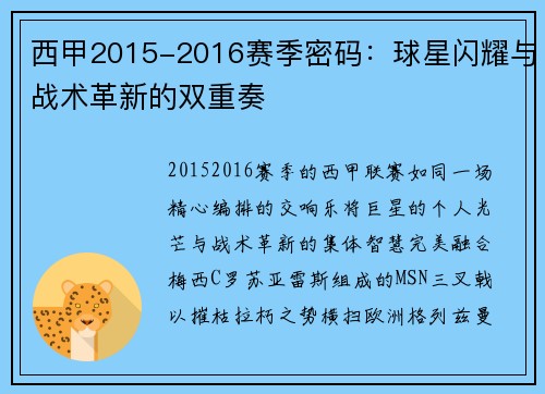西甲2015-2016赛季密码：球星闪耀与战术革新的双重奏
