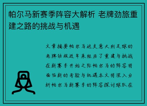 帕尔马新赛季阵容大解析 老牌劲旅重建之路的挑战与机遇
