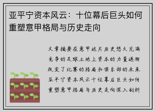 亚平宁资本风云：十位幕后巨头如何重塑意甲格局与历史走向