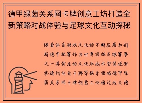 德甲绿茵关系网卡牌创意工坊打造全新策略对战体验与足球文化互动探秘