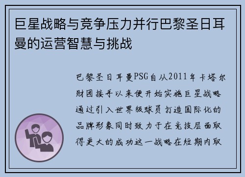 巨星战略与竞争压力并行巴黎圣日耳曼的运营智慧与挑战