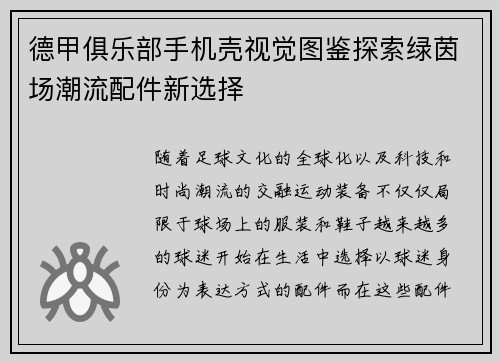 德甲俱乐部手机壳视觉图鉴探索绿茵场潮流配件新选择