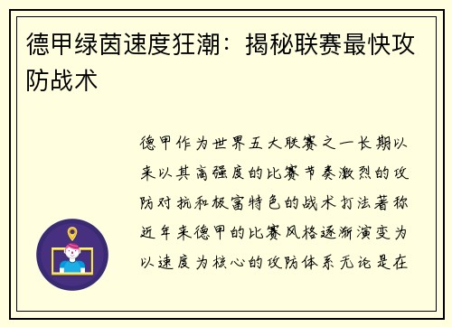 德甲绿茵速度狂潮：揭秘联赛最快攻防战术