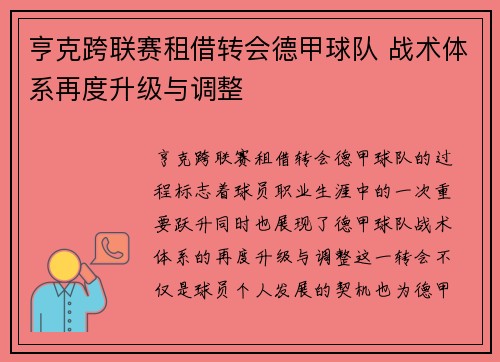 亨克跨联赛租借转会德甲球队 战术体系再度升级与调整