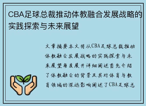 CBA足球总裁推动体教融合发展战略的实践探索与未来展望