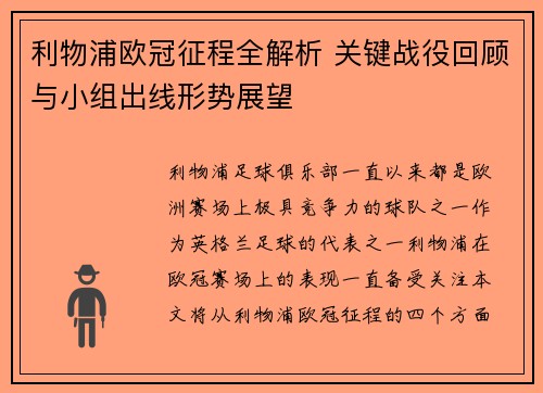 利物浦欧冠征程全解析 关键战役回顾与小组出线形势展望