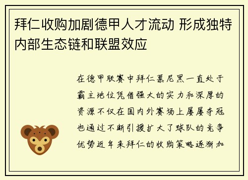 拜仁收购加剧德甲人才流动 形成独特内部生态链和联盟效应