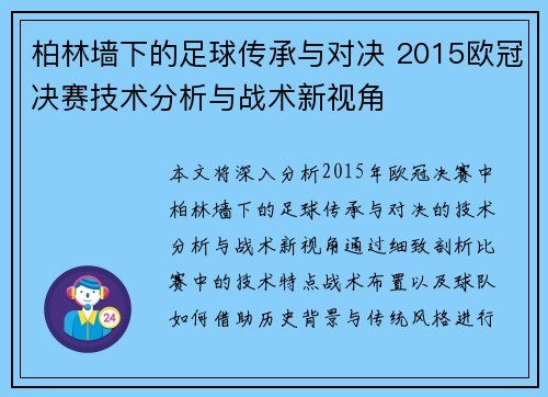 柏林墙下的足球传承与对决 2015欧冠决赛技术分析与战术新视角