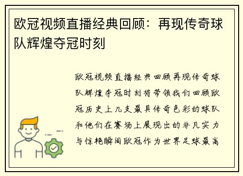 欧冠视频直播经典回顾：再现传奇球队辉煌夺冠时刻