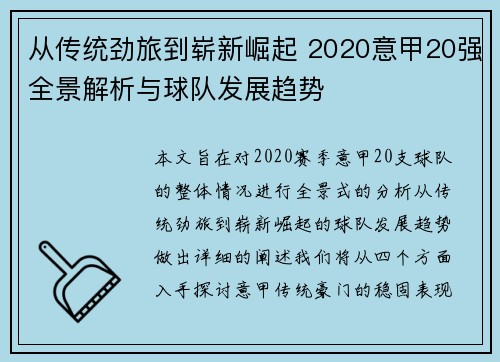 从传统劲旅到崭新崛起 2020意甲20强全景解析与球队发展趋势