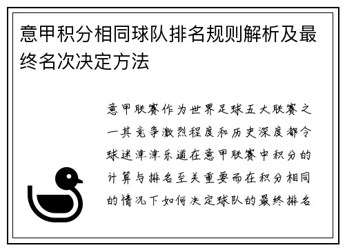 意甲积分相同球队排名规则解析及最终名次决定方法