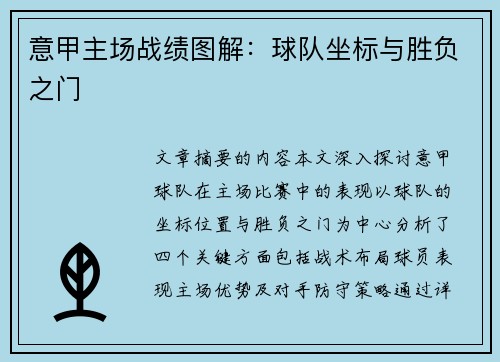 意甲主场战绩图解：球队坐标与胜负之门