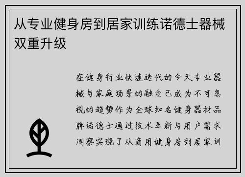 从专业健身房到居家训练诺德士器械双重升级