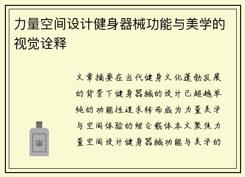 力量空间设计健身器械功能与美学的视觉诠释