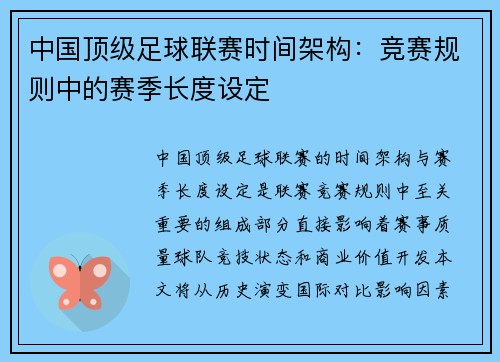 中国顶级足球联赛时间架构：竞赛规则中的赛季长度设定