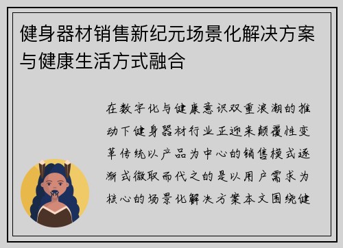 健身器材销售新纪元场景化解决方案与健康生活方式融合
