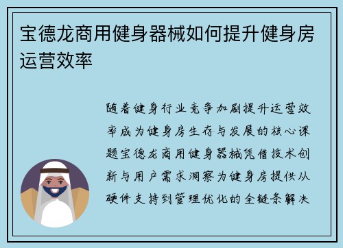 宝德龙商用健身器械如何提升健身房运营效率
