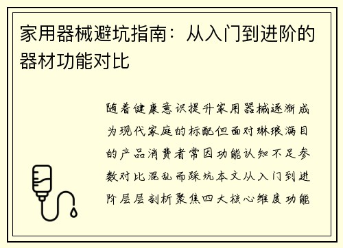 家用器械避坑指南：从入门到进阶的器材功能对比