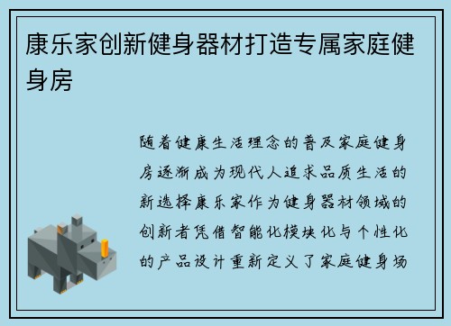 康乐家创新健身器材打造专属家庭健身房
