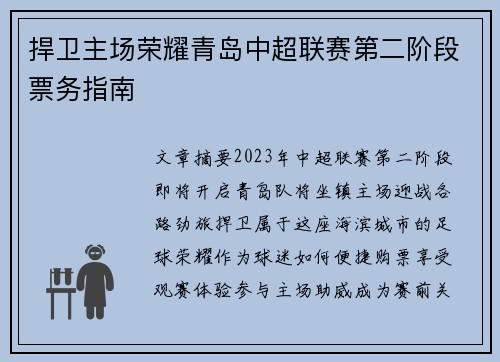 捍卫主场荣耀青岛中超联赛第二阶段票务指南