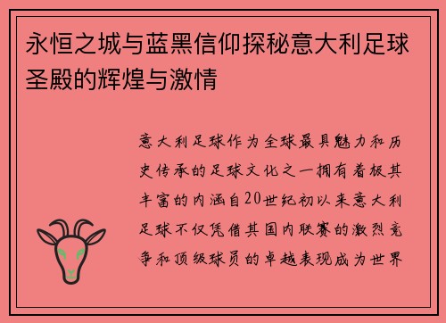 永恒之城与蓝黑信仰探秘意大利足球圣殿的辉煌与激情