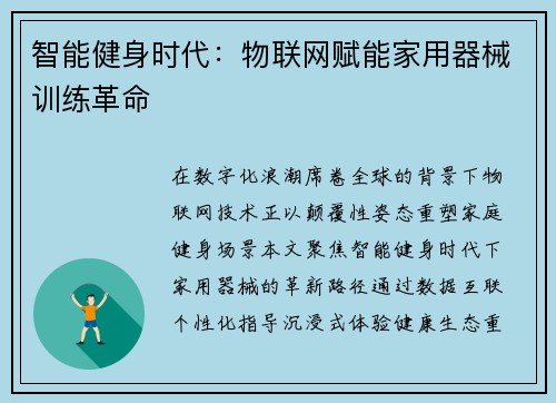 智能健身时代：物联网赋能家用器械训练革命