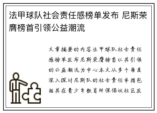 法甲球队社会责任感榜单发布 尼斯荣膺榜首引领公益潮流