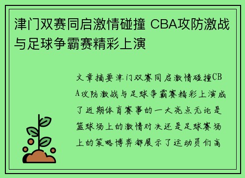 津门双赛同启激情碰撞 CBA攻防激战与足球争霸赛精彩上演