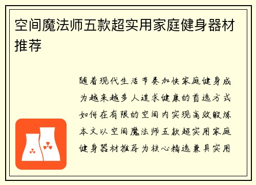 空间魔法师五款超实用家庭健身器材推荐