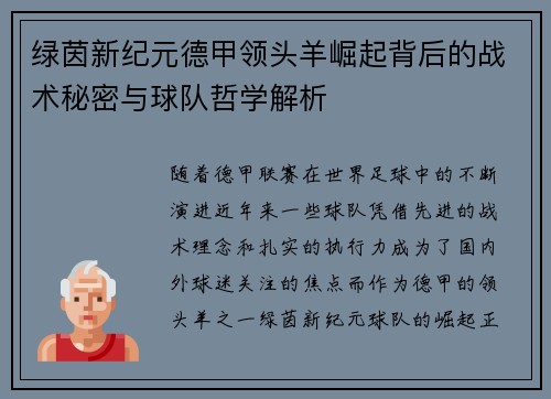 绿茵新纪元德甲领头羊崛起背后的战术秘密与球队哲学解析