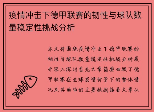 疫情冲击下德甲联赛的韧性与球队数量稳定性挑战分析