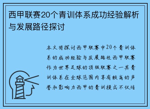 西甲联赛20个青训体系成功经验解析与发展路径探讨